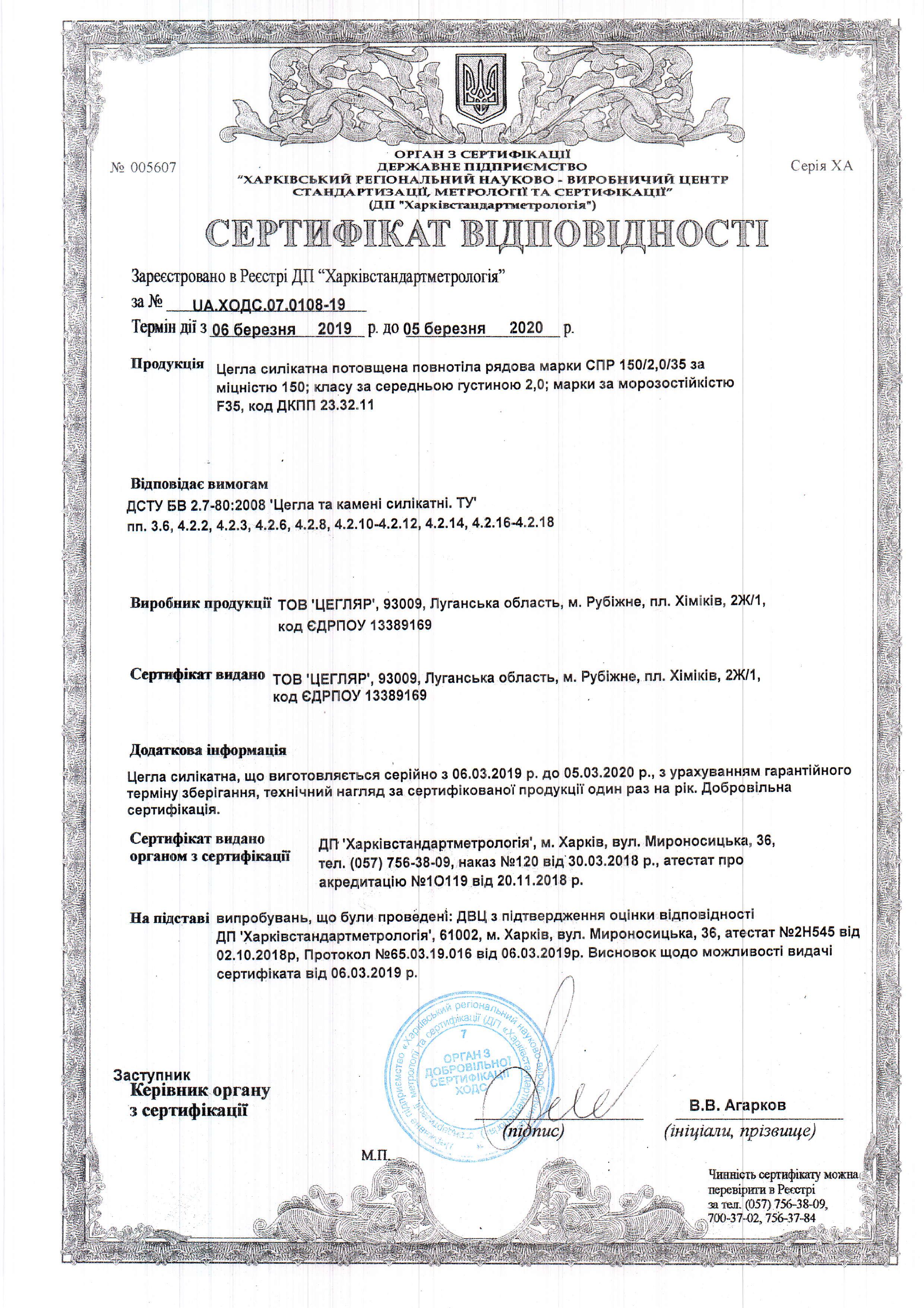 Сертификат на кирпич силикатный полуторный полнотелый М-150